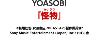 YOASOBI「怪物」