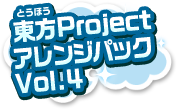 東方ProjectアレンジパックVol.4