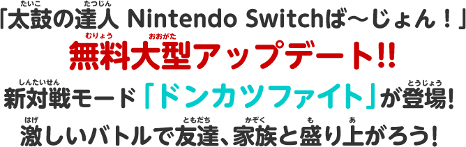 太鼓の達人 Nintendo Switchば～じょん！」無料大型アップデート！！