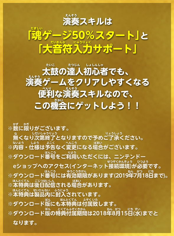 演奏スキルは｢魂ゲージ50％スタート｣と｢大音符入力サポート｣ 太鼓の達人初心者でも、演奏ゲームをクリアしやすくなる便利な演奏スキルなので、このきかいにゲットしよう！！