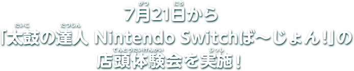 7月21日から「太鼓の達人 Nintendo Switchば～じょん！」の店頭体験会を実施！