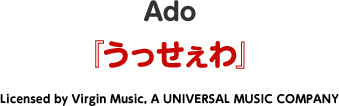 Ado「うっせぇわ」
