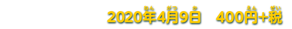 2020年4月9日　400円+税
