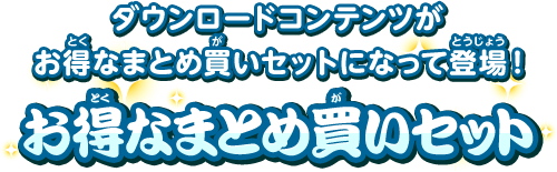 お得なまとめ買いセット｜追加コンテンツ｜太鼓の達人 Nintendo