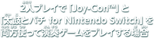 2人プレイで「Joy-Con™」と「太鼓とバチ for Nintendo Switch」を両方使って演奏ゲームをプレイする場合