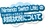 「Nintendo Switch Lite」の対応状況について