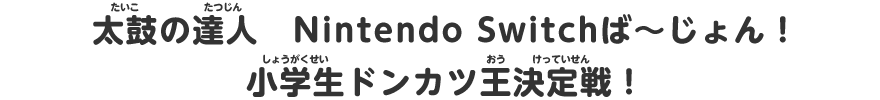 太鼓の達人 Nintendo Switchば～じょん！小学生ドンカツ王決定戦！