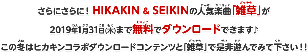 さらにさらに！HIKAKIN & SEIKINの人気楽曲「雑草」が2019年1月31日(木)まで無料でダウンロードできます