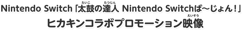 Nintendo Switch「太鼓の達人 Nintendo Switchば～じょん！」ヒカキンコラボプロモーション映像