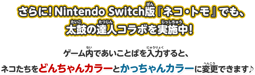 さらに！Nintendo Switch版『ネコ・トモ』でも、太鼓の達人コラボを実施中！