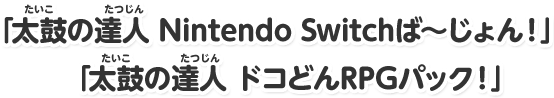 「太鼓の達人 Nintendo Switchば～じょん！」「太鼓の達人 ドコどんRPGパック！」
