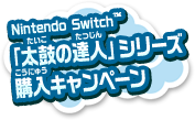 Nintendo Switch™「太鼓の達人」シリーズ購入キャンペーン