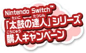 Nintendo Switch™「太鼓の達人」シリーズ購入キャンペーン