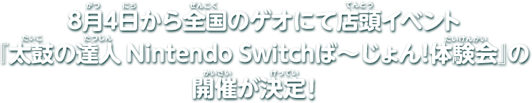 7月21日から「太鼓の達人 Nintendo Switchば～じょん！」の店頭体験会を実施！