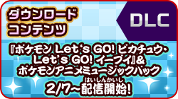 『ポケモン Let‘s GO! ピカチュウ・Let’s GO! イーブイ』＆ポケモンアニメミュージックパック