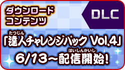 「達人チャレンジパック Vol.4」6月13日～配信開始！