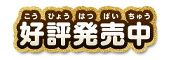 2018年夏発売予定