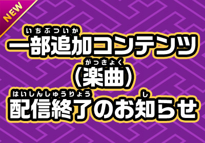 一部追加コンテンツ(楽曲)配信終了のお知らせ