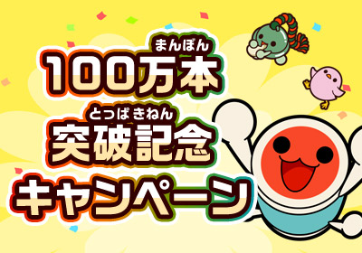 100万本突破記念キャンペーン