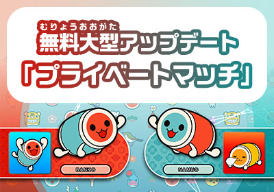 無料大型アップデート「プライベートマッチ」