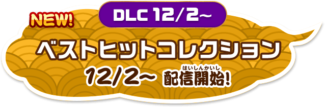 「ベストヒットコレクション」12/2~配信開始!