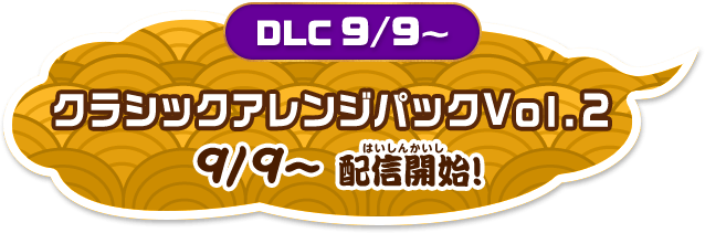 「クラシックアレンジパックVol.2」9/9~配信開始!