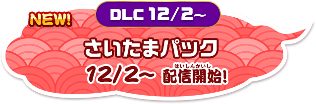 「さいたまパック」12/2~配信開始!