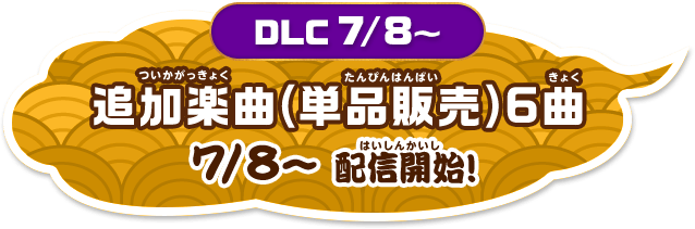 「追加楽曲(単品販売)6曲」7/8~配信開始!