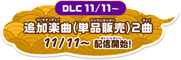 「追加楽曲(単品販売)5曲」11/11~配信開始!