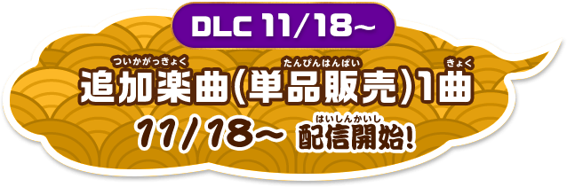 「追加楽曲(単品販売)1曲」11/18~配信開始!