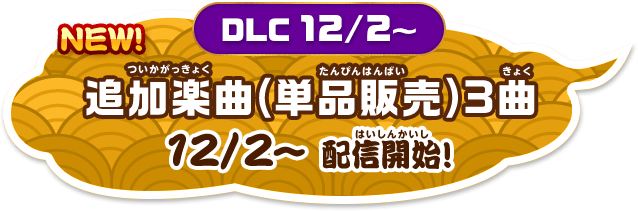 「追加楽曲(単品販売)3曲」12/2~配信開始!