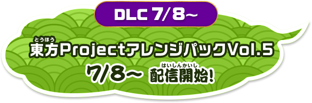 「東方ProjectアレンジパックVol.5」7/8~配信開始!