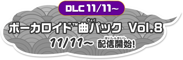 「ボーカロイド™曲パックVol.8」11/11~配信開始!
