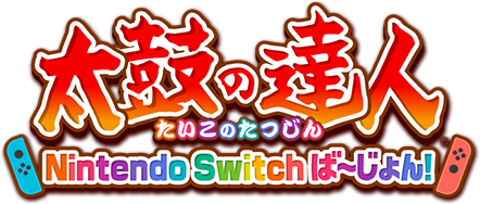 太鼓の達人 Nintendo Switchば~じょん!